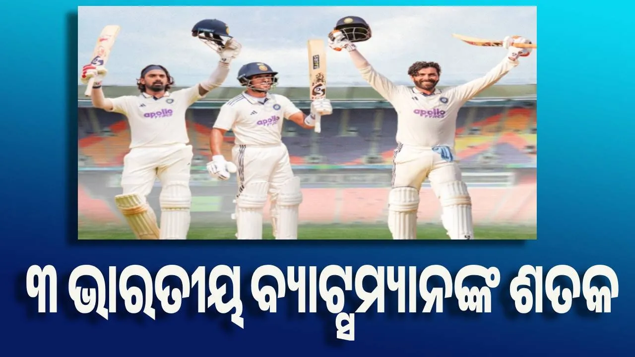  ଅହମ୍ମଦାବାଦ ଟେଷ୍ଟ : ରାହୁଲ ଓ ଜୁରେଲଙ୍କ ପରେ ଜାଡେଜା ବି ମାରିଲେ ଶତକ, ଦୃଢ ସ୍ଥିତିରେ ଭାରତ