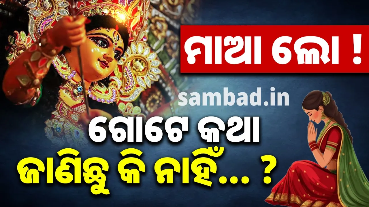  ମାଆ ଲୋ ! ଯାଉଛୁ ଯଦି ଯା... ମେଲାଣି ନେବା ପୂର୍ବରୁ ଏମାନଙ୍କ କଥା ଟିକେ ବୁଝିଦେଇ ଯା…