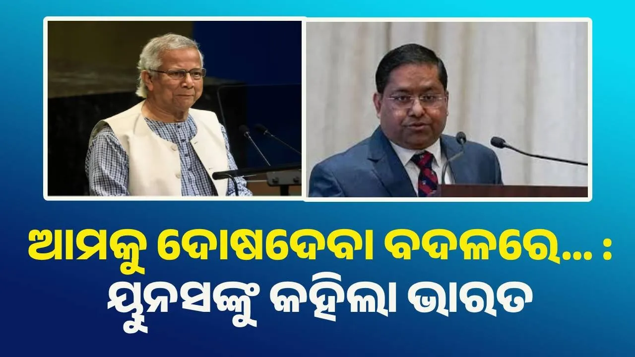  ଆମକୁ ଦୋଷ ଦେବା ବଦଳରେ ଆଇନଶୃଙ୍ଖଳା ଉପରେ ଧ୍ୟାନ ଦିଅ : ୟୁନସଙ୍କୁ କହିଲା ଭାରତ