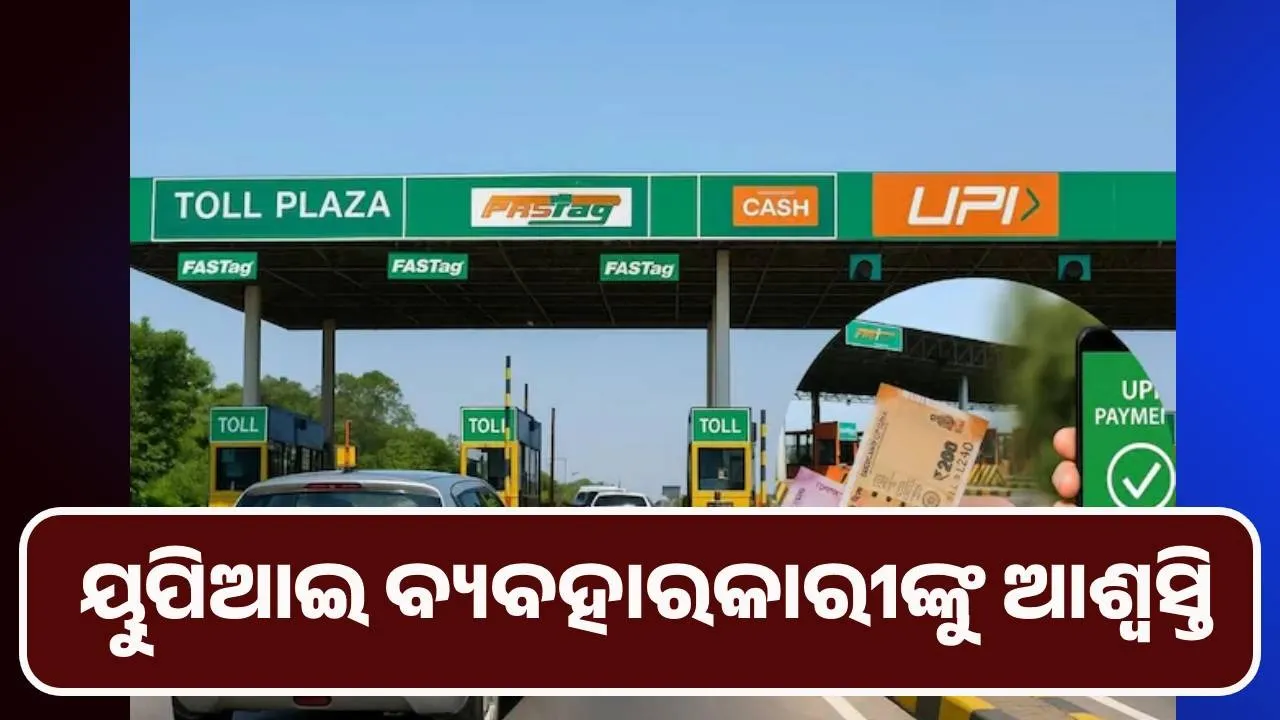  ବିନା ଫାଷ୍ଟାଗ୍ ଗାଡ଼ି : ୟୁପିଆଇ ବ୍ୟବହାରକାରୀଙ୍କୁ ଆଶ୍ବସ୍ତି