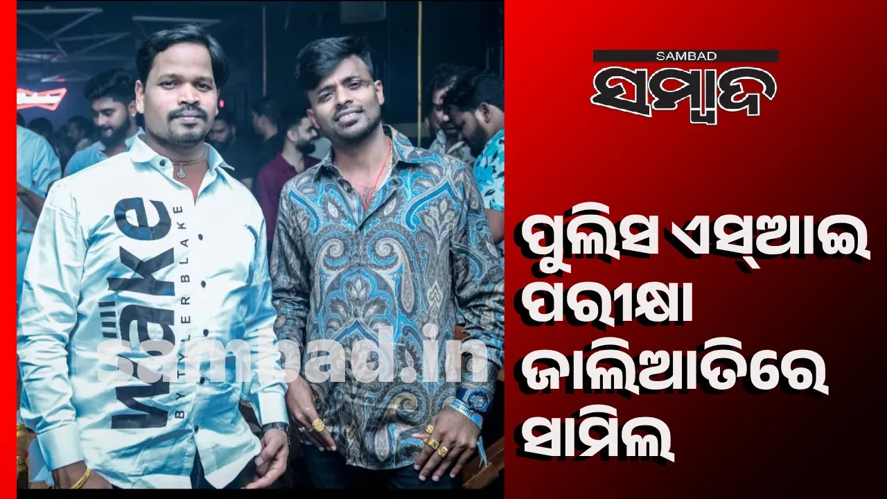  ପୁଲିସ ଏସଆଇ ପରୀକ୍ଷା ଜାଲିଆତି ମାମଲା: ପୁଣି ୨ ଅଭିଯୁକ୍ତ ଗିରଫ