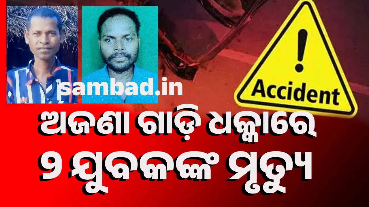  ଦୁର୍ଘଟଣା ପରେ ରାସ୍ତା ଅବରୋଧ: ଅସହାୟ ହୋଇଗଲେ ୨ ଆଦିବାସୀ ପରିବାର