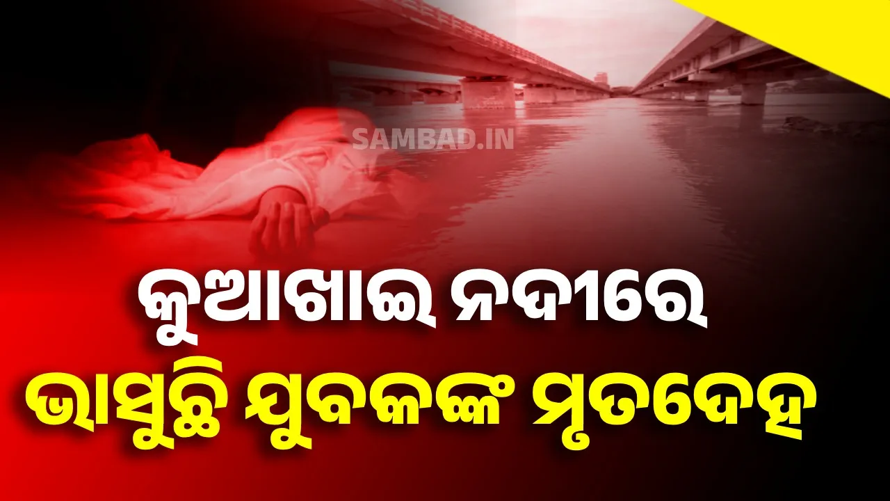  କୁଆଖାଇ ନଦୀକୂଳରେ ଅଜଣା ବ୍ୟକ୍ତିଙ୍କର ମୃତଦେହ ଠାବ