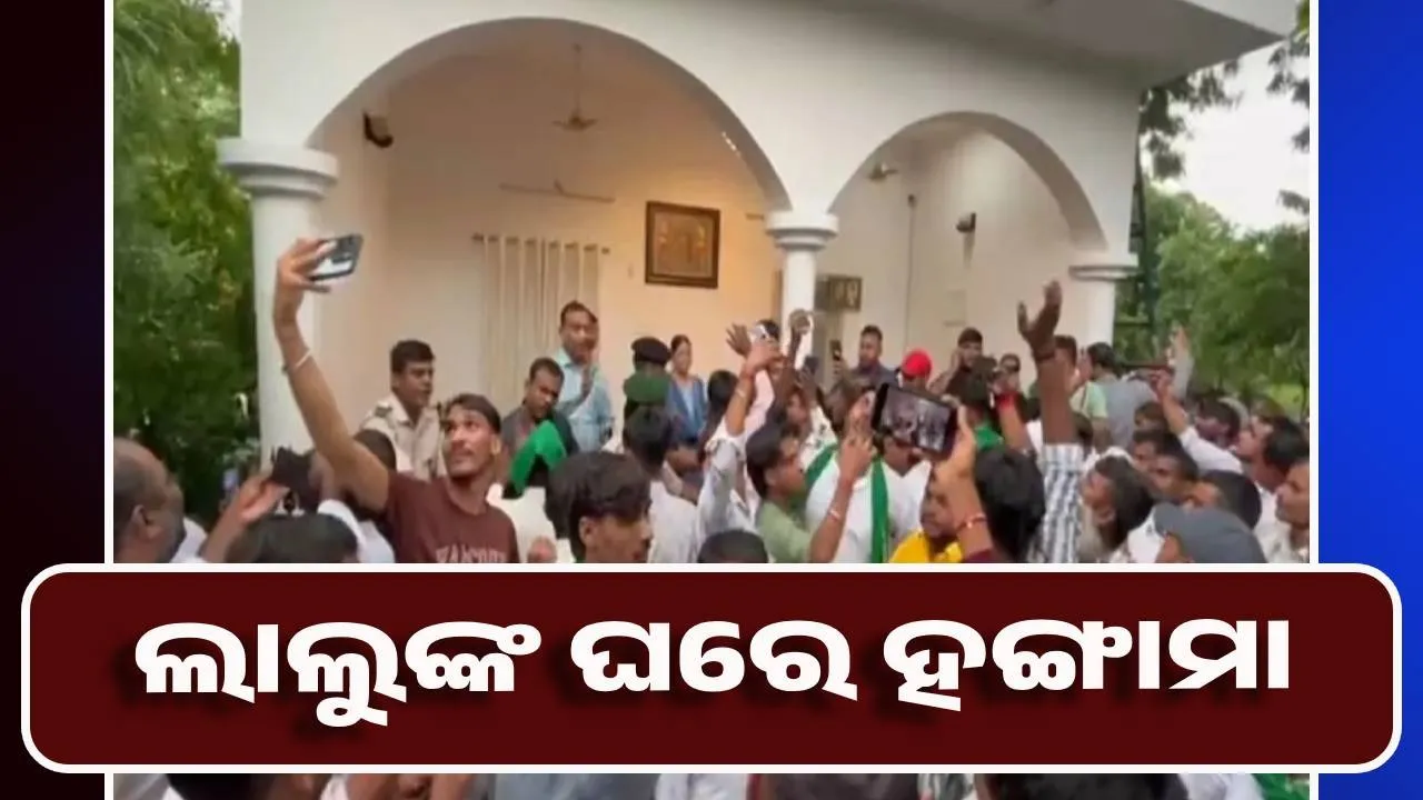  ଲାଲୁଙ୍କ ଘରେ ହଙ୍ଗାମା