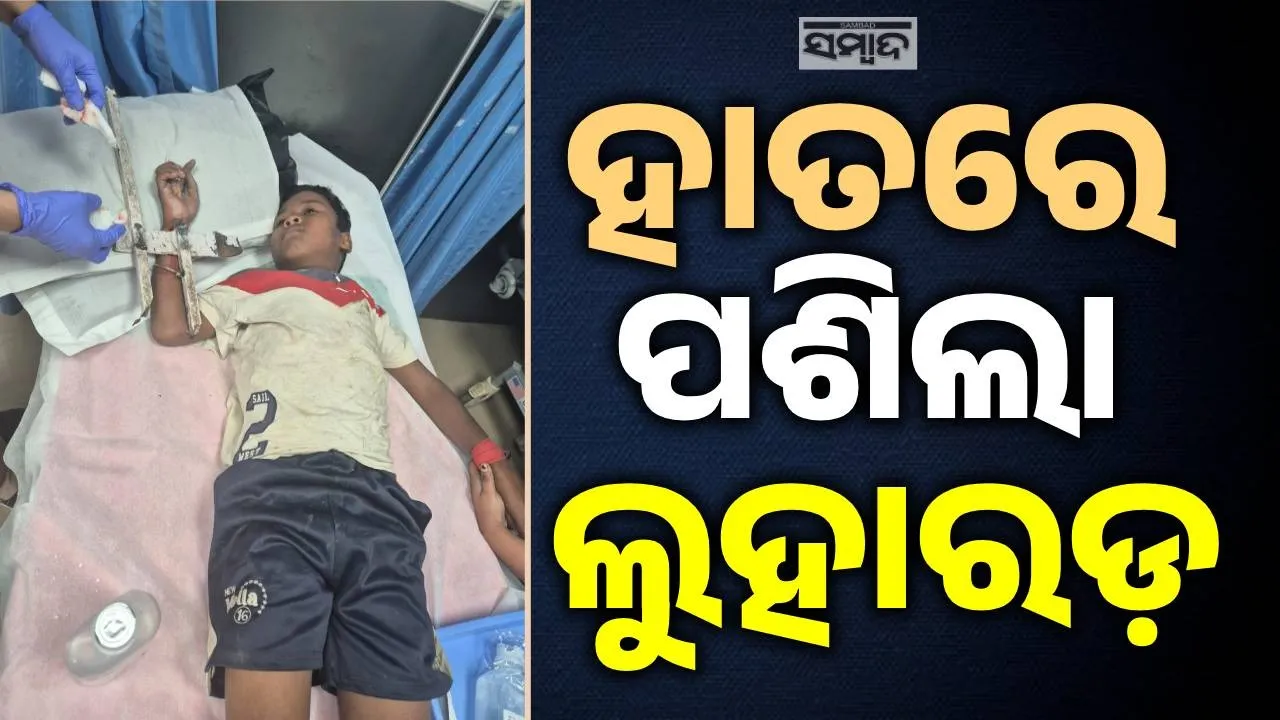  ଖେଳ ହେଲା କାଳ: ଗ୍ରୀଲରେ ଚଢ଼ିଥିବା ବେଳେ ଛାତ୍ର ହାତରେ ପଶିଗଲା ଲୁହାରଡ଼