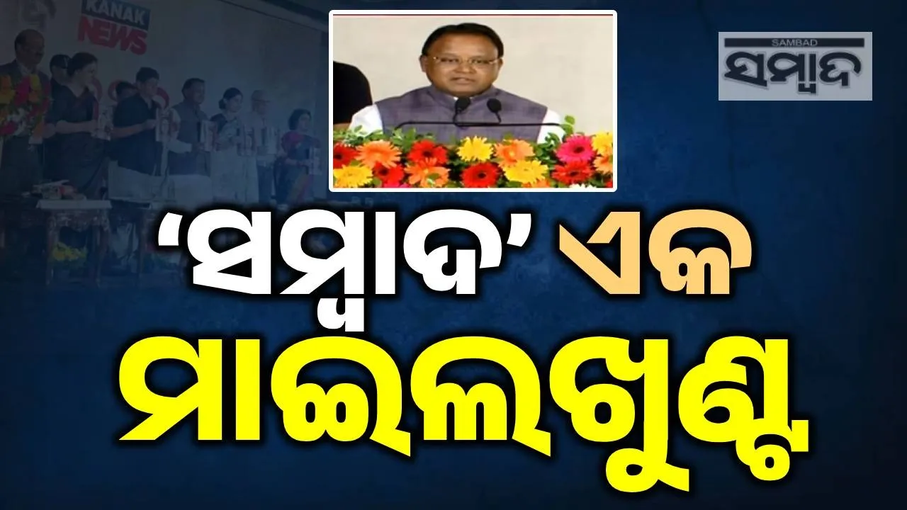  ‘ସମ୍ବାଦ’ ଓଡ଼ିଶା ଗଣମାଧ୍ୟମରେ ଏକ ବିଶାଳ ବରଗଛ: ମୁଖ୍ୟମନ୍ତ୍ରୀ