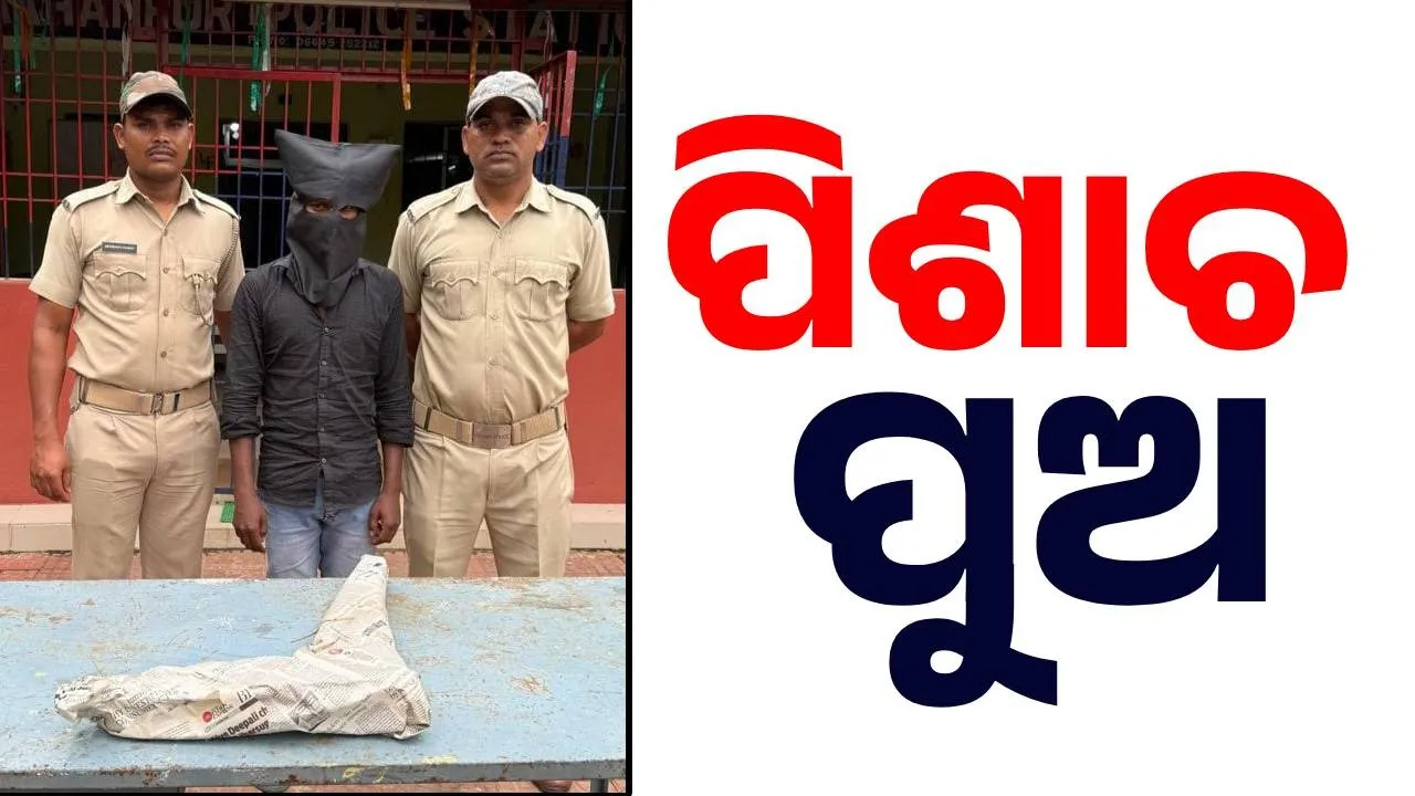  ପ୍ଲାଷ୍ଟିକ ଟେବୁଲର ଗୋଡ଼ରେ ପିଟି ବାପାକୁ ହତ୍ୟା କଲା ପୁଅ, ବାନ୍ଧିଲା ପୋଲିସ...
