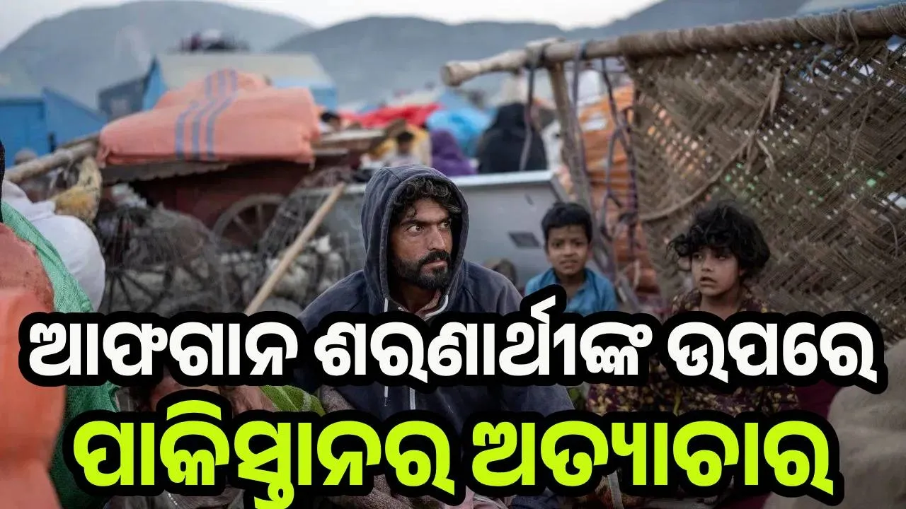  ଆଫଗାନ ଶରଣାର୍ଥୀଙ୍କ ଉପରେ ପାକିସ୍ତାନର ଅତ୍ୟାଚାର