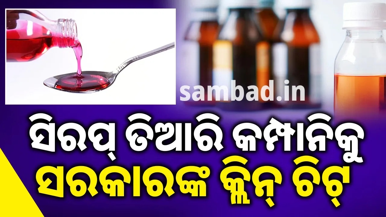  Parents, not company, are responsible: Government gives clean chit to syrup maker 