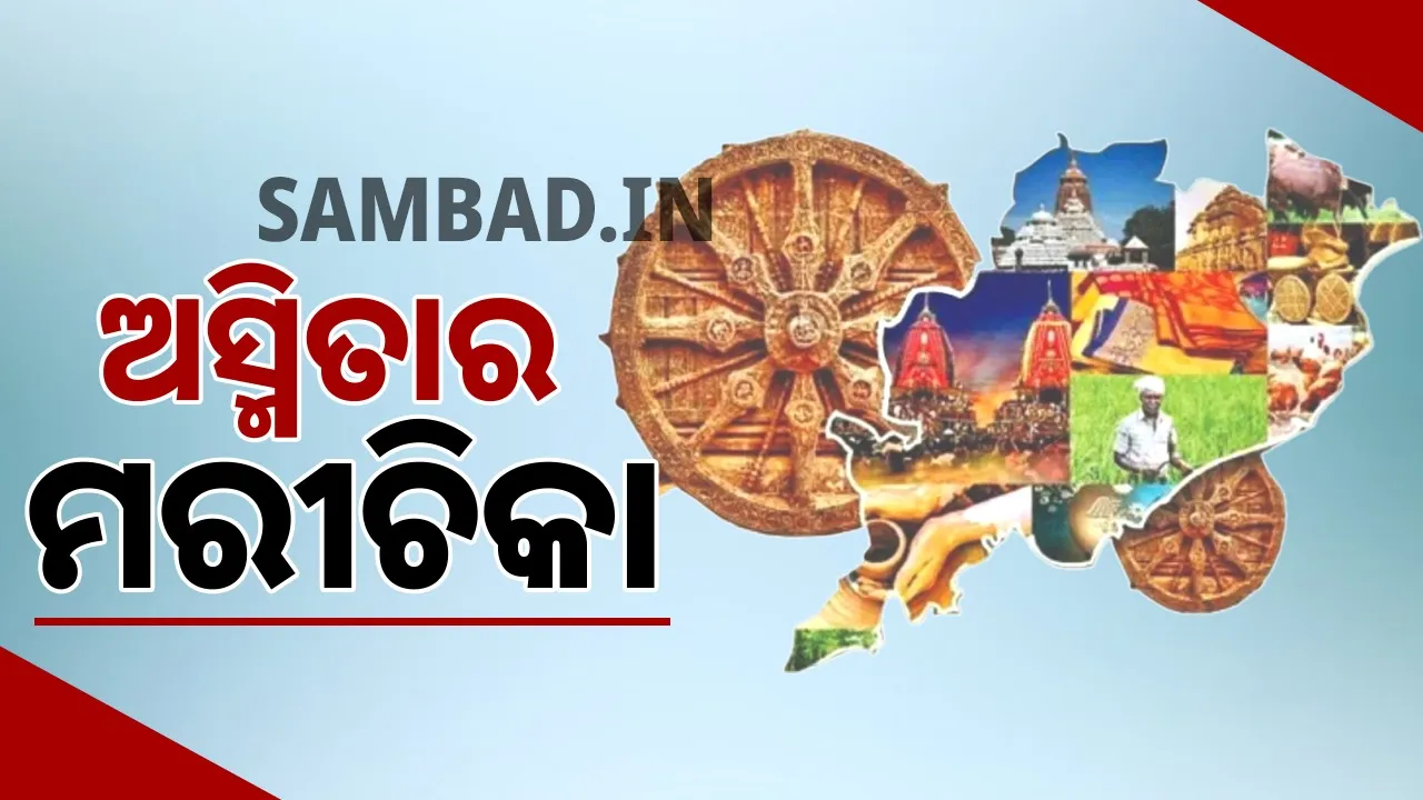  ଅସ୍ମିତାର ମରୀଚିକା