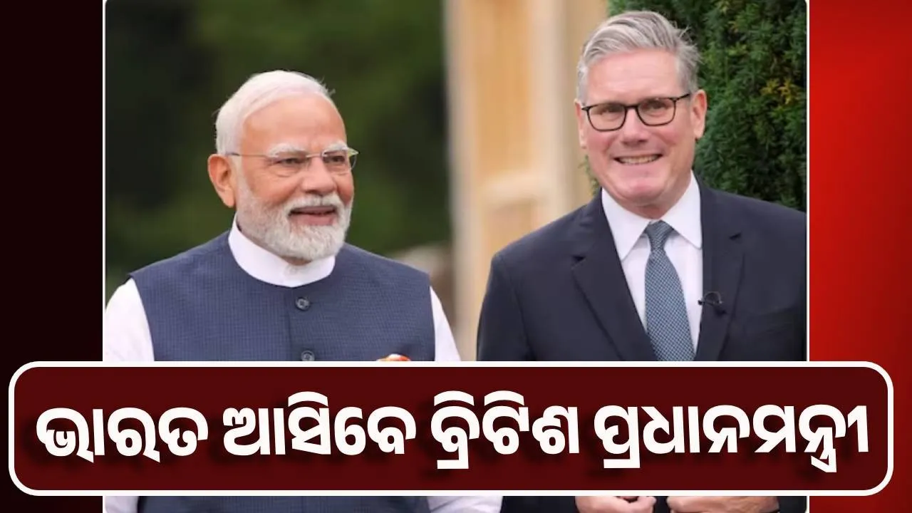  ଭାରତ ଆସିବେ ବ୍ରିଟିଶ ପ୍ରଧାନମନ୍ତ୍ରୀ କୀର୍