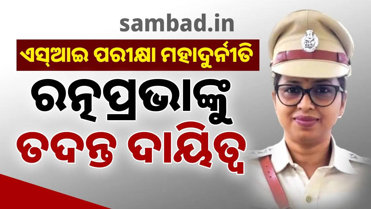  କ୍ରାଇମବ୍ରାଞ୍ଚ ଡିଏସପି ରତ୍ନପ୍ରଭା ଶତପଥୀଙ୍କୁ ମିଳିଲା ଏସଆଇ ପରୀକ୍ଷା ମହାଦୁର୍ନୀତିର ତଦନ୍ତ ଦାୟିତ୍ବ