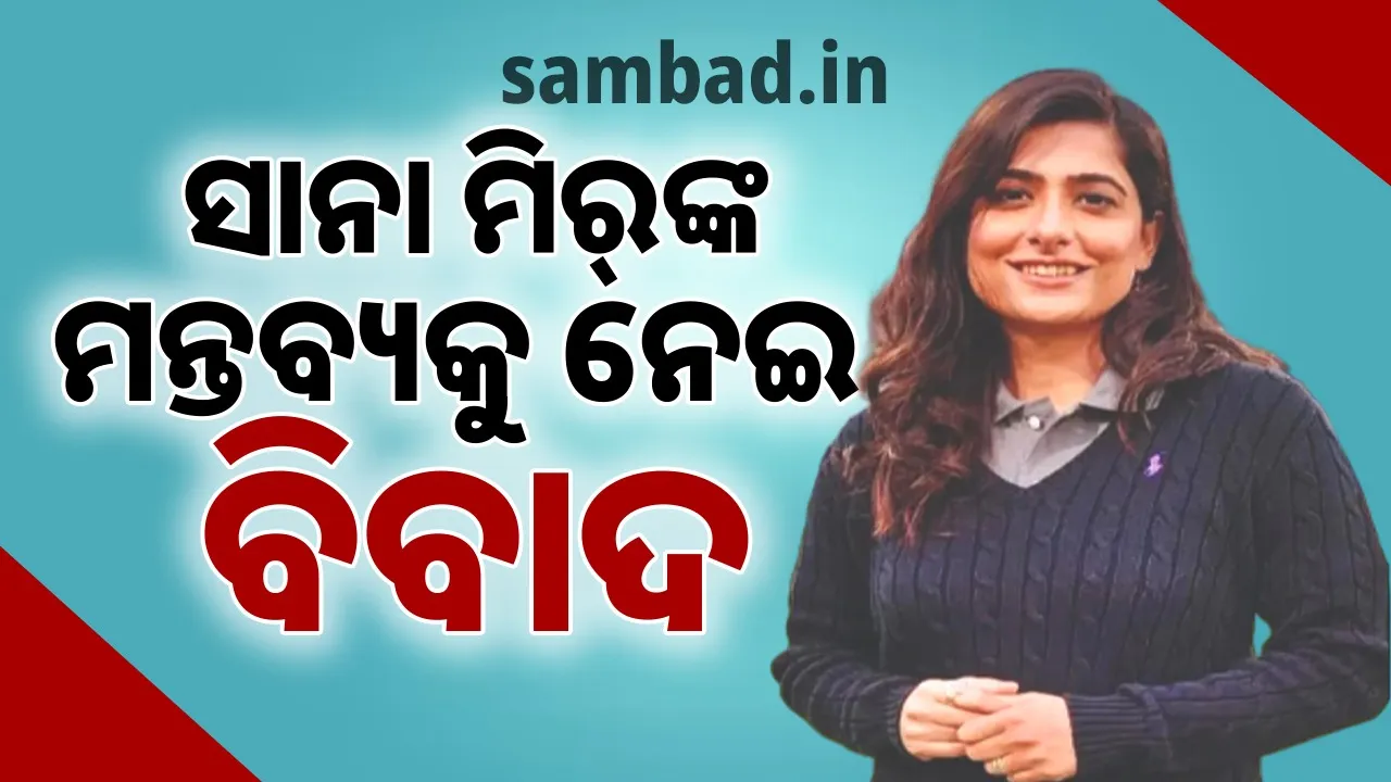  ସାନା ମିର୍‌ଙ୍କ ମନ୍ତବ୍ୟକୁ ନେଇ ବିବାଦ