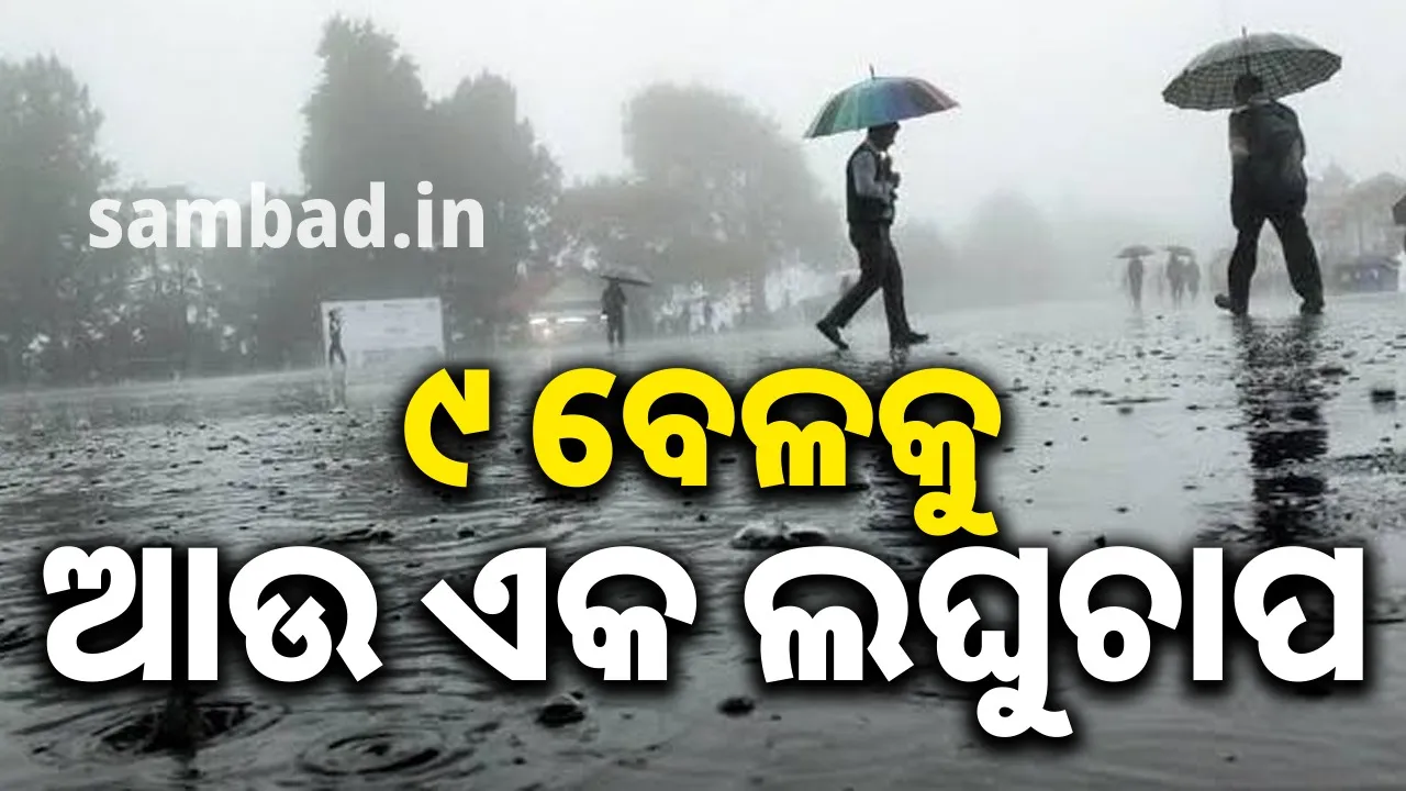  ଅକ୍ଟୋବର ୯ ବେଳକୁ ଉତ୍ତର ବଙ୍ଗୋପସାଗରରେ ପୁଣି ଘୂର୍ଣ୍ଣିବଳୟ ସୃଷ୍ଟି ସମ୍ଭାବନା