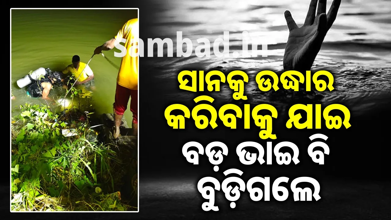  ଗାଁ ପୋଖରୀରେ ବୁଡ଼ି ୨ ଭାଇ ମୃତ