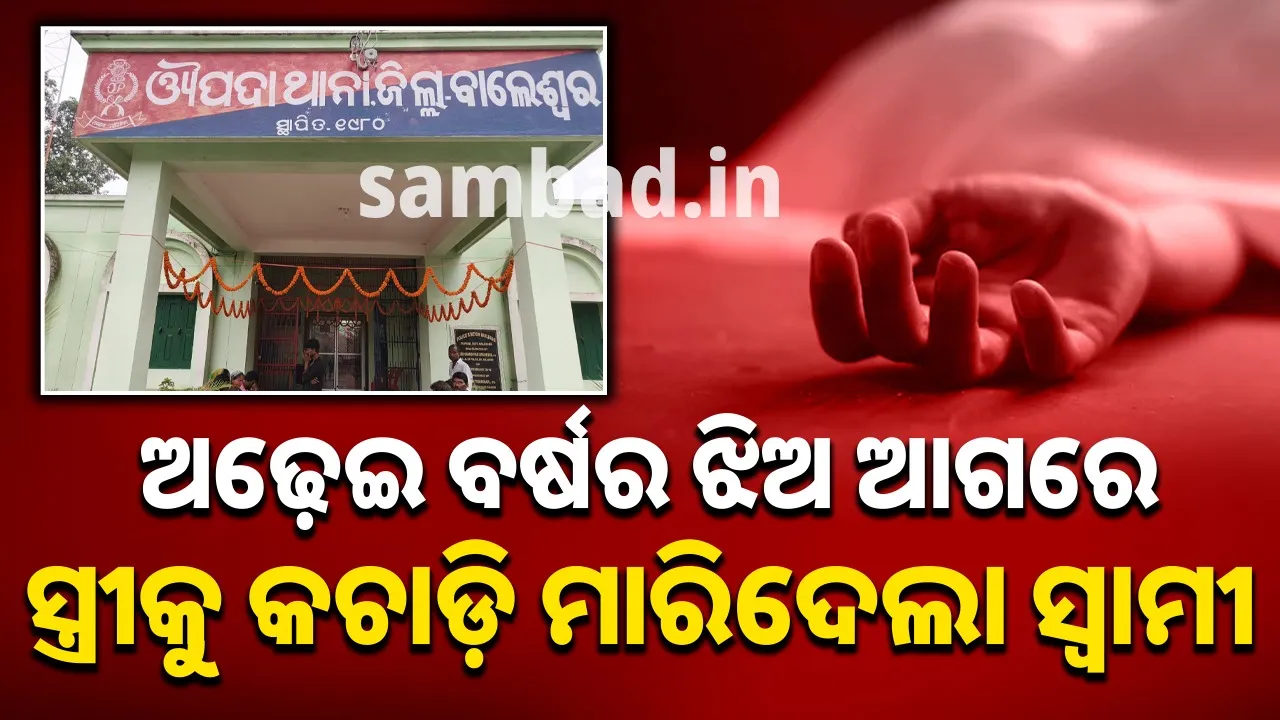  ସ୍ତ୍ରୀକୁ ପିଟିପିଟି କଚାଡ଼ି ମାରିଦେଲା ନୃଶଂସ ସ୍ୱାମୀ