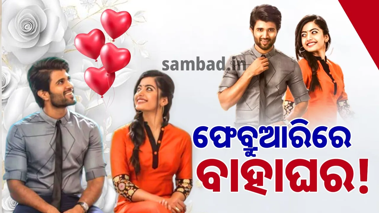  ନିର୍ବନ୍ଧ କଲେ କି ବିଜୟ-ରଶ୍ମିକା? ଫେବ୍ରୁଆରିରେ ବାହାଘର ବୋଲି ହେଲାଣି ଚର୍ଚ୍ଚା