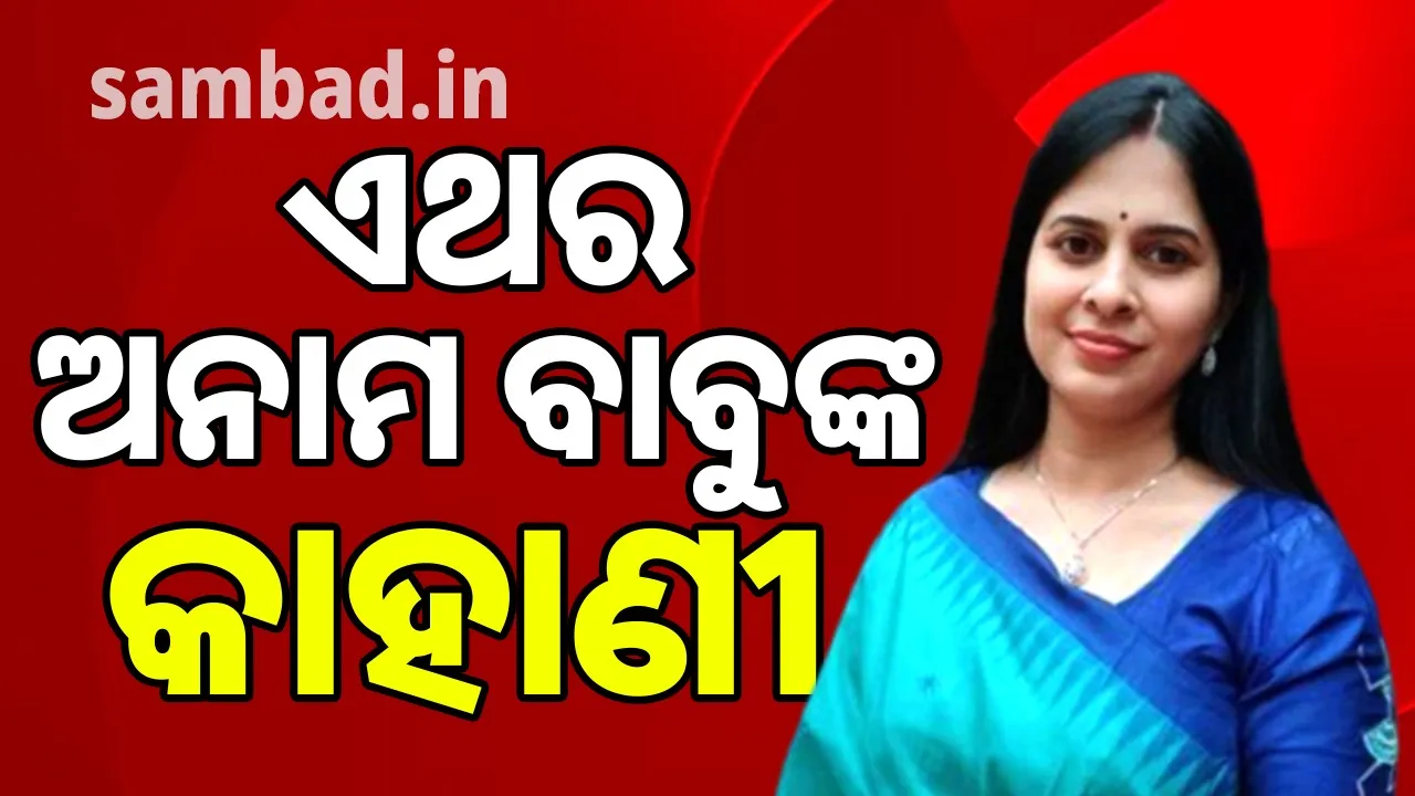 ବିବାହିତା ଝିଅ ବାପ ଘରେ ଓ ଘର ଜ୍ୱାଇଁ ଶ୍ୱଶୁର ଘରେ ରହି ଅନାମ ବାବୁଙ୍କର ଇଜ୍ଜତ ଓ ମାନ-ସମ୍ମାନକୁ ଧୂଳିସାତ୍ କରିଦେଲେ