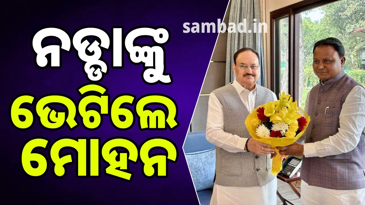  ଦିଲ୍ଲୀରେ ବିଜେପିର ରାଷ୍ଟ୍ରୀୟ ଅଧ୍ୟକ୍ଷ ନଡ୍ଡାଙ୍କୁ ଭେଟିଲେ ମୁଖ୍ୟମନ୍ତ୍ରୀ ମୋହନ ଚରଣ ମାଝୀ