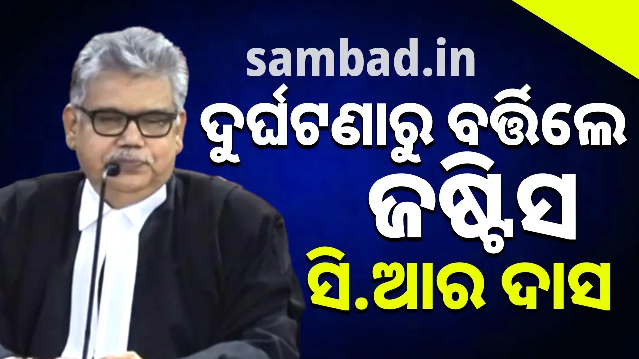  ଦୁର୍ଘଟଣାରୁ ବର୍ତ୍ତିଲେ ଜଷ୍ଟିସ ଚିତ୍ତ ରଞ୍ଜନ ଦାଶ