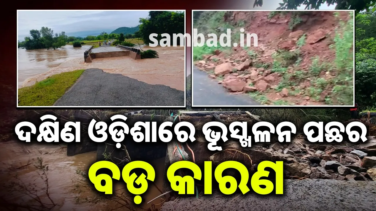 କଳିଙ୍ଗାଘାଟି ପରେ ଗଜପତି… କାହିଁକି ଦକ୍ଷିଣ ଓଡ଼ିଶାରେ ବାରମ୍ବାର ହେଉଛି ଭୂସ୍ଖଳନ ?