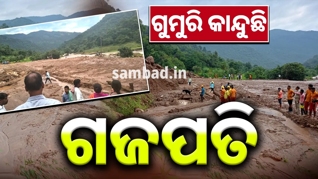  ୭ ବର୍ଷ ତଳର ସେହି କଳା କାହାଣୀ: ଗୁମୁରି କାନ୍ଦୁଛି ଗଜପତି, ଭୂସ୍ଖଳନ ମନେ ପକାଇଦେଲା ତିତଲିର ଦୁଃଖ…