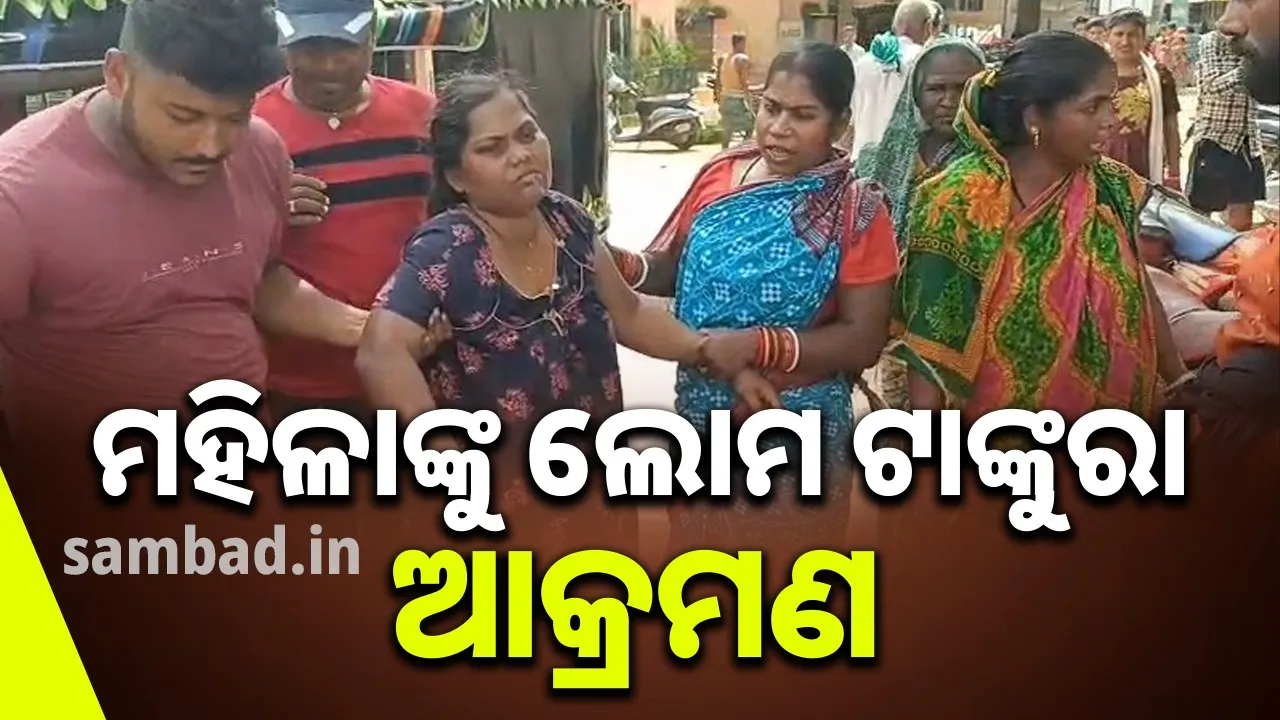  ବିବାହିତ ମହିଳାଙ୍କୁ ଗରମ ଲୁହାରଡ଼ରେ ଚେଙ୍କ ଦେଲେ ଶାଶୂଘର ଲୋକେ