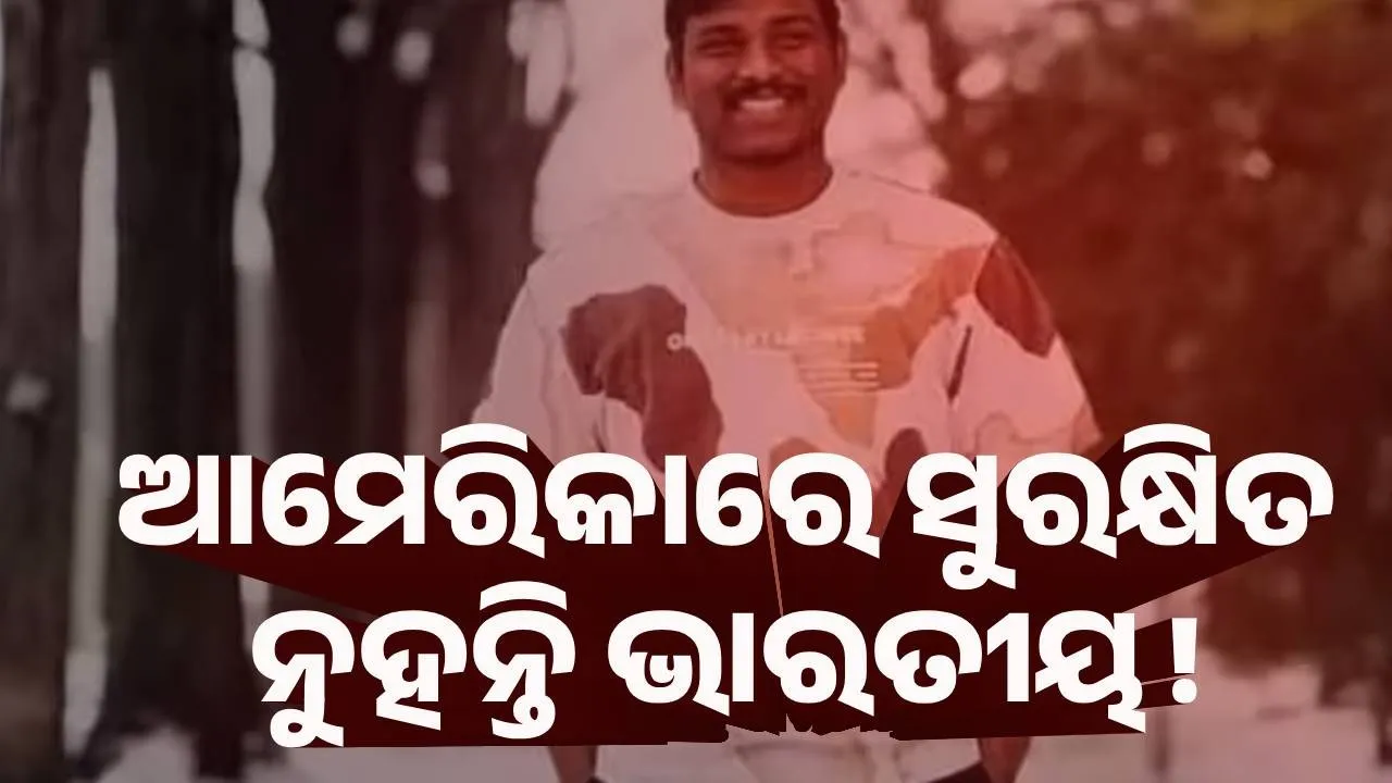  ଭାରତୀୟଙ୍କ ପାଇଁ ସୁରକ୍ଷିତ ନୁହେଁ ଆମେରିକା ! ପୁଣି ଜଣେ ଭାରତୀୟ ଯୁବକଙ୍କୁ ହତ୍ୟା