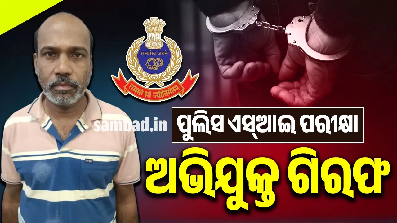  ପୁଲିସ ଏସ୍‌ଆଇ ନିଯୁକ୍ତି କେଳେଙ୍କାରୀ ମାମଲା: ଗିରଫ ସଂଖ୍ୟା ୧୧୯କୁ ବୃଦ୍ଧି