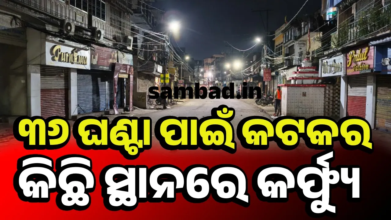  କଟକ ସହରରେ ସ୍ଥିତି ନିୟନ୍ତ୍ରଣ ରହିଛି: ପୁଲିସ କମିସନର