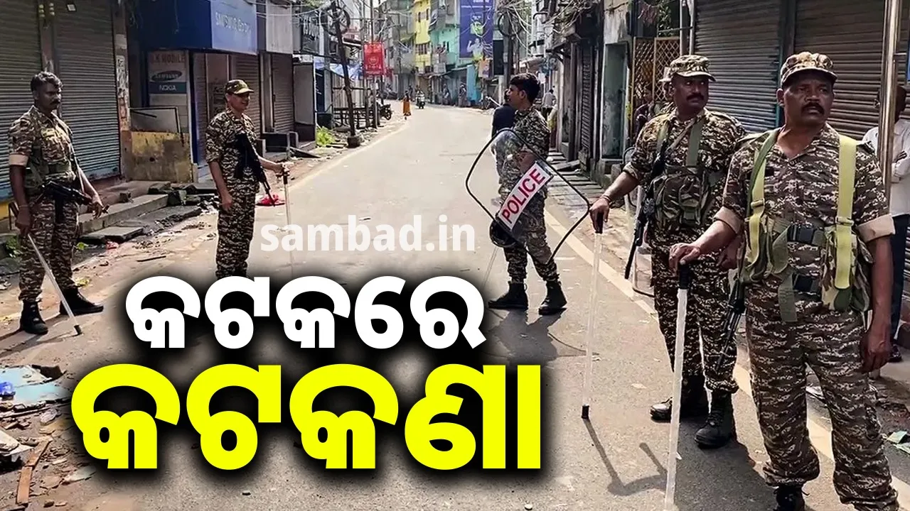  କଟକରେ ଆଜି ଠାରୁ ୨୪ ଘଣ୍ଟା ପାଇଁ ମୋବାଇଲ ଇଣ୍ଟରନେଟ ସେବା ବନ୍ଦ