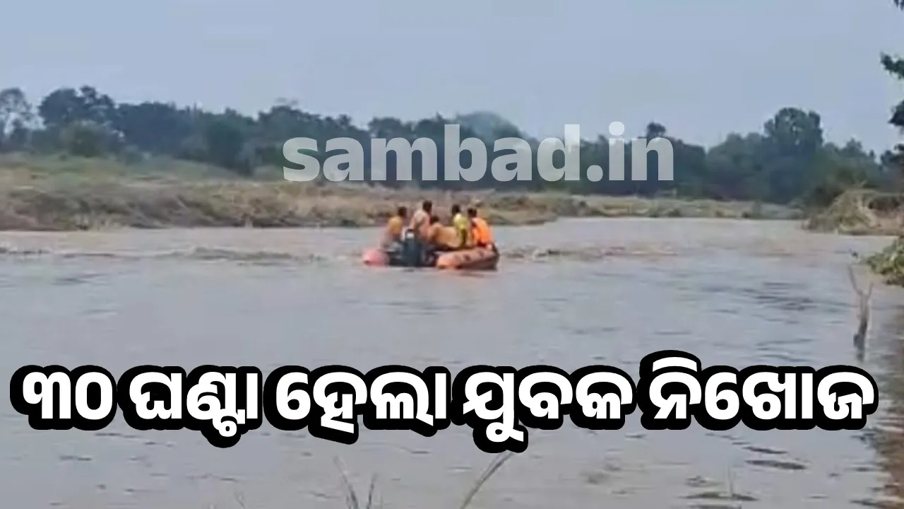  ଭାସି ଯାଇଥିବା ଯୁବକଙ୍କ ପତ୍ତା ମିଳୁନି, ଦମକଳ ବାହିନୀର ଉଦ୍ୟମ ଜାରି