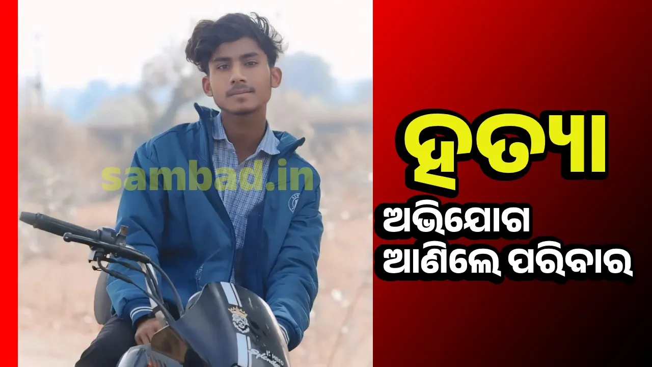  ନିଖୋଜ ଯୁବକଙ୍କ ମୃତଦେହ ୪ ଦିନ ପରେ ଉଦ୍ଧାର