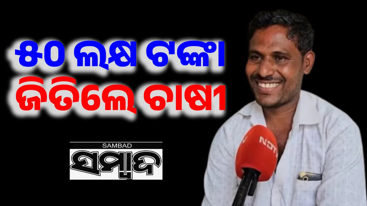  ‘କୌନ୍‌ ବନେଗା କରୋଡପତି’ରେ ୫୦ ଲକ୍ଷ ଟଙ୍କା ଜିତିଲେ ଚାଷୀ; ବଖାଣିଲେ ସଫଳତାର କାହାଣୀ