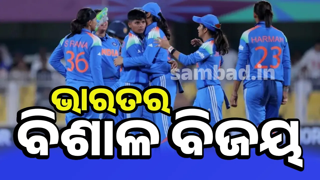  ମହିଳା ବିଶ୍ବକପ-୨୦୨୫: ପାକିସ୍ତାନକୁ ୮୮ ରନ୍‌ରେ ପରାସ୍ତ କଲା ଭାରତ