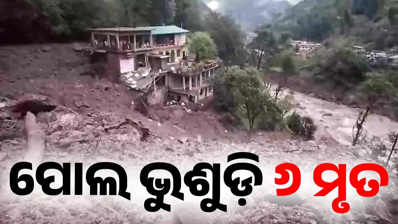  ଦାର୍ଜିଲିଂରେ ଭୂସ୍ଖଳନ ହେବା ଫଳରେ ଅତି କମରେ ଛଅ ଜଣଙ୍କର ମୃତ୍ୟୁ