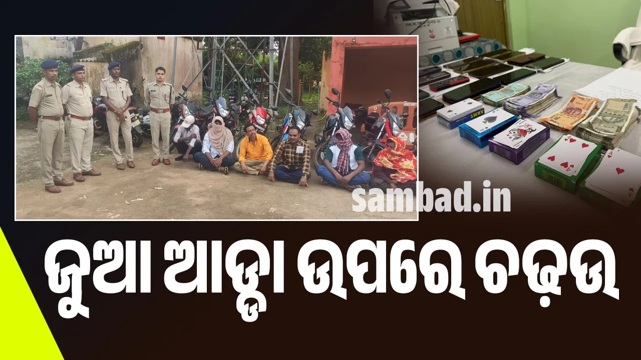  ଜୁଆ ଆଡ୍ଡା ଉପରେ ଚଢ଼ଉ: ୩୧ ଜଣ ଗିରଫ, ୮ଟି ବାଇକ୍‌ ଜବତ