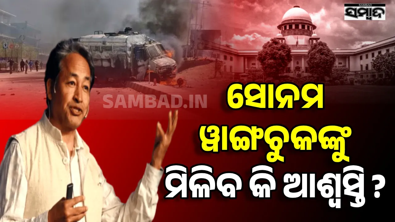  ସୋନମ ୱାଙ୍ଗଚୁକଙ୍କୁ ସୁପ୍ରିମକୋର୍ଟରୁ ମିଳିବ କି ଆଶ୍ୱସ୍ତି ? ସୋମବାର ହେବ ଆବେଦନର ଶୁଣାଣି