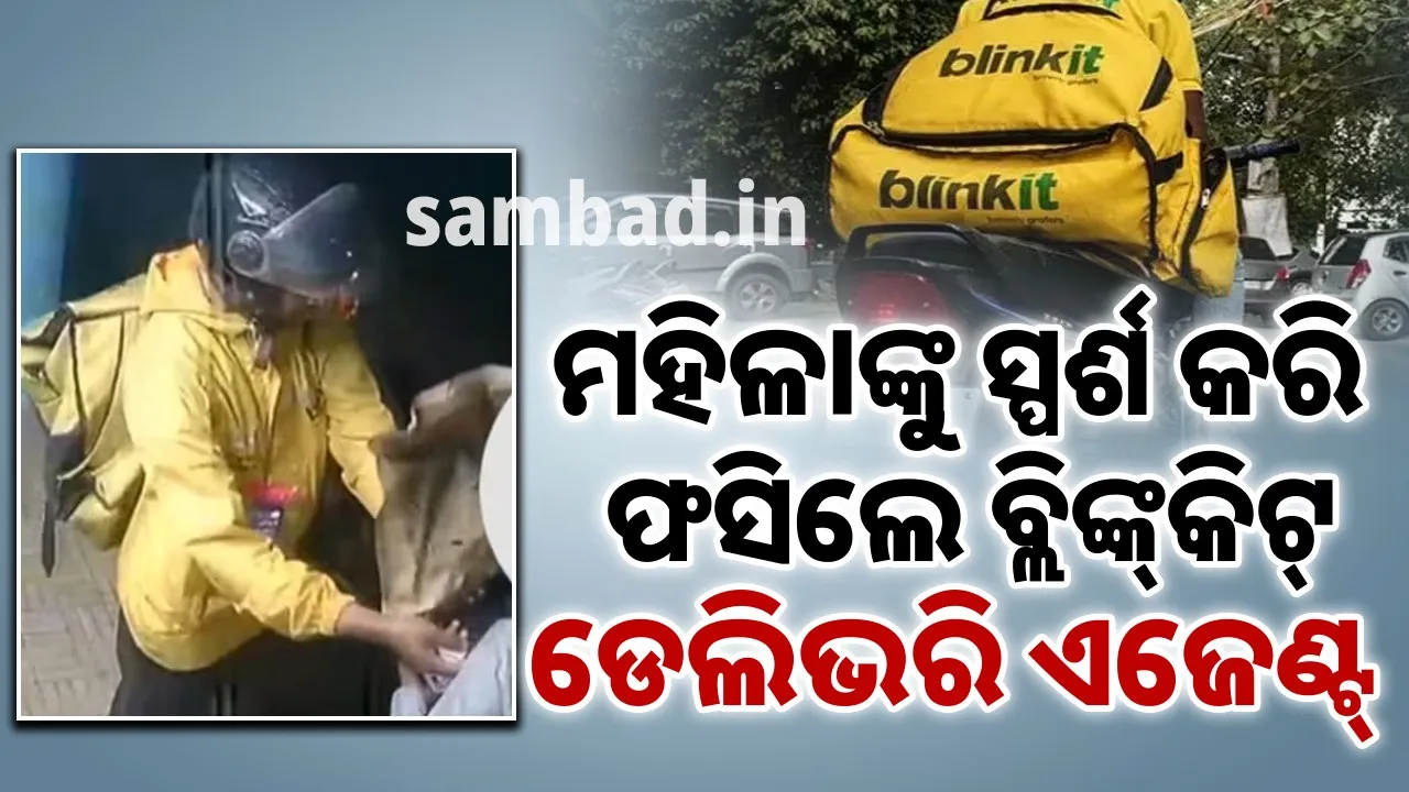  ମହିଳା ଗ୍ରାହକଙ୍କୁ ଆପତ୍ତିଜନକ ଭାବେ ସ୍ପର୍ଶ କରି ଫସିଲେ ବ୍ଲିଙ୍କ୍‌କିଟ୍‌ ଏଜେଣ୍ଟ୍‌; କାର୍ଯ୍ୟାନୁଷ୍ଠାନ ନେଲା କମ୍ପାନି
