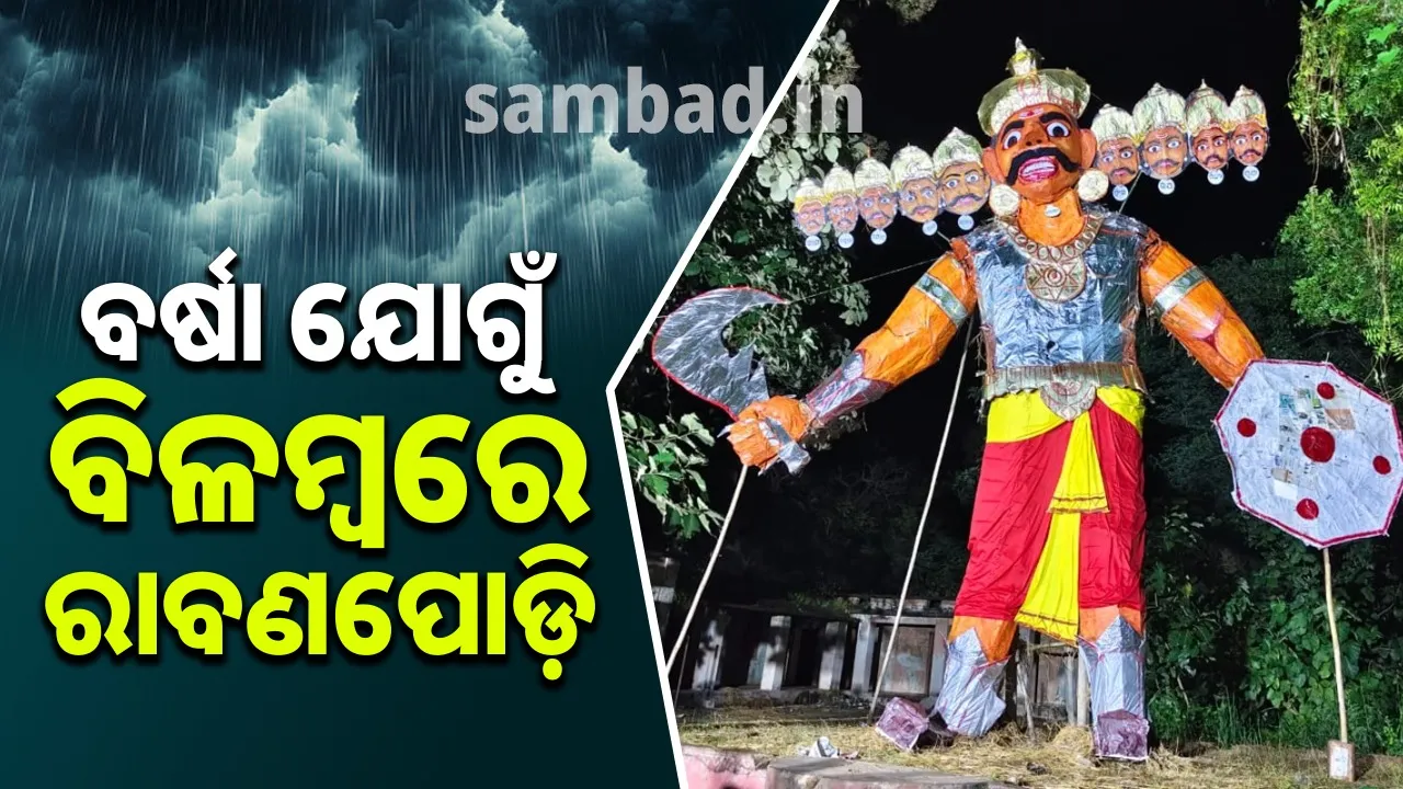  ରାବଣପୋଡ଼ି: ଦଶମୀରେ ଅଟକିଥିଲା, ଦିନକ ପରେ ଆୟୋଜନ ହେଲା