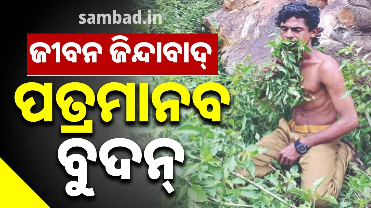  ଜୀବନ ଜିନ୍ଦାବାଦ୍‌: ପତ୍ରମାନବ ବୁଦନ୍‌