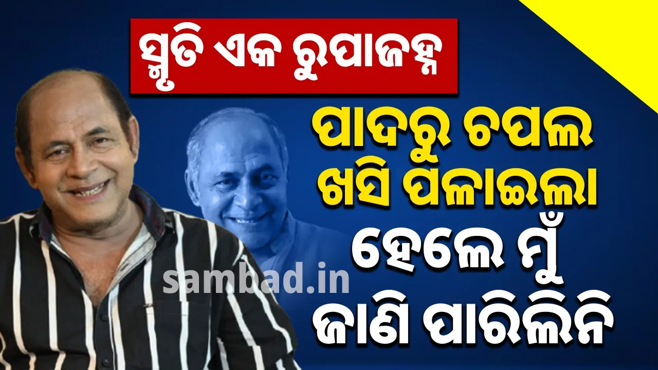  ସ୍ମୃତି ଏକ ରୁପାଜହ୍ନ: ପାଦରୁ ଚପଲ ଖସି ପଳାଇଲା  ହେଲେ ମୁଁ ଜାଣି ପାରିଲିନି