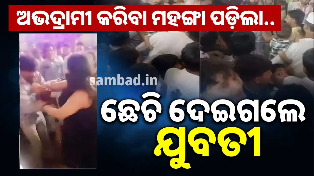  ମେଳା ବୁଲିବାକୁ ଯାଇଥିବା ଯୁବତୀଙ୍କୁ ଅସଦାଚରଣ କରିବା ଦୁଇ ଯୁବକଙ୍କୁ ମହଙ୍ଗା ପଡ଼ିଲା; ଖାଇଲେ ନିସ୍ତୁକ ଛେଚା
