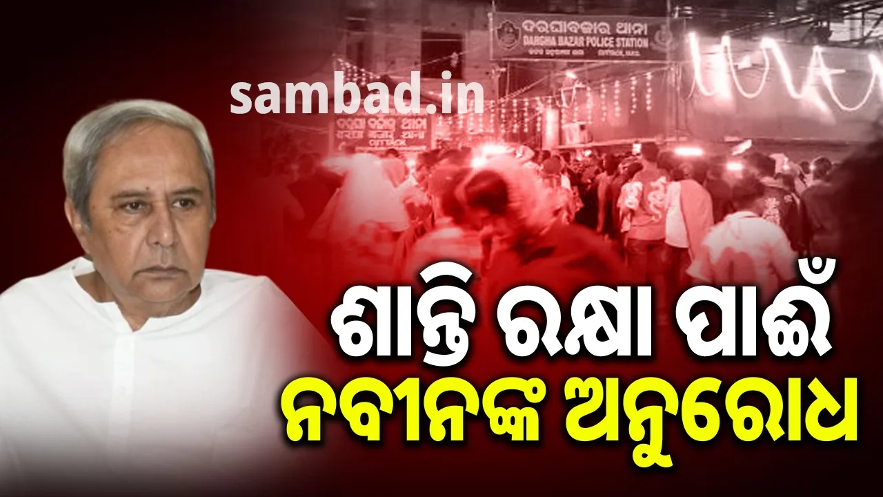  ଓଡ଼ିଶାବାସୀ, କଟକବାସୀ ଶାନ୍ତି ଓ ସଦଭାବ ଚାହାଁନ୍ତି: ନବୀନ