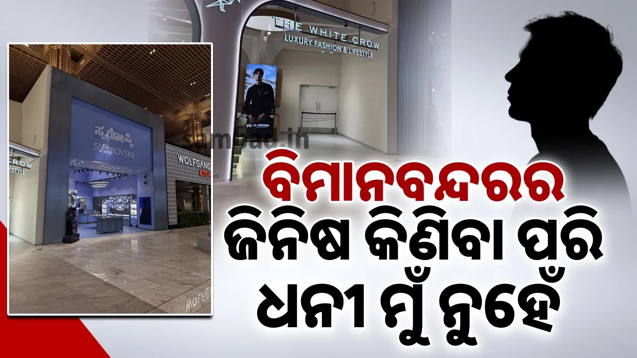  ମୁଁ ବିମାନବନ୍ଦରରୁ ଜିନିଷ କିଣିବା ପରି ଧନୀ ନୁ‌ହେଁ: ଏପରି କହିଲେ ବର୍ଷକୁ ୫୦ ଲକ୍ଷ ଟଙ୍କା ପାଉଥିବା ବ୍ୟକ୍ତି