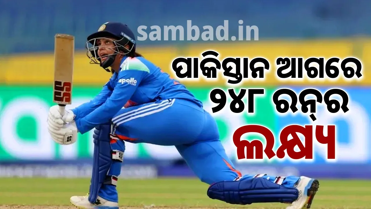  ମହିଳା ବିଶ୍ବକପ୍‌-୨୦୨୫: ପାକିସ୍ତାନକୁ ୨୪୮ରନ୍‌ର ବିଜୟ ଲକ୍ଷ୍ୟ ଦେଲା ଭାରତ
