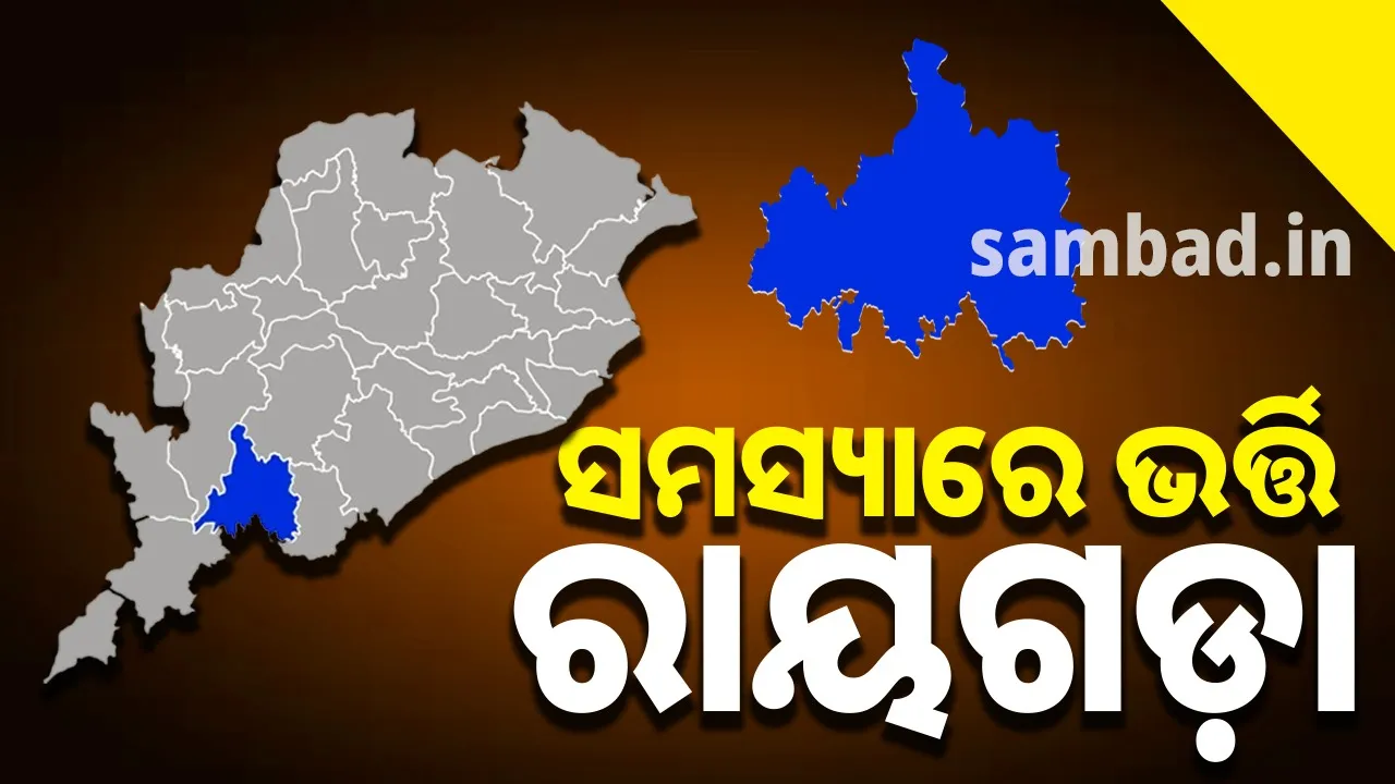 ରତ୍ନଗର୍ଭା ରାୟଗଡ଼ାକୁ ୩୪ ଚାଲିଲା...ସ୍ବପ୍ନ ଅନେକ, ସମ୍ଭାବନା କମ୍‌