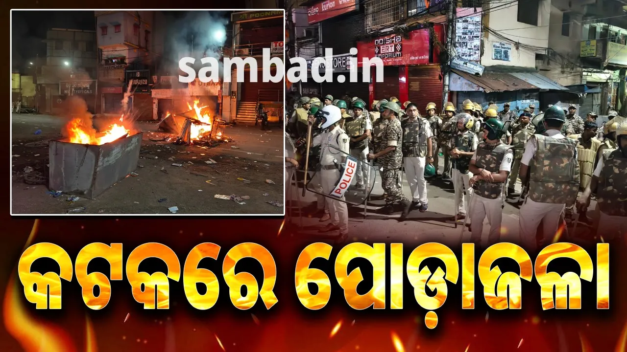  କଟକରେ ଉତ୍ତେଜନା: ଡିଏସ୍‌ପିଙ୍କୁ ମାଡ଼ ପରେ ବ୍ୟାପକ ପୁଲିସ ମୁତୟନ