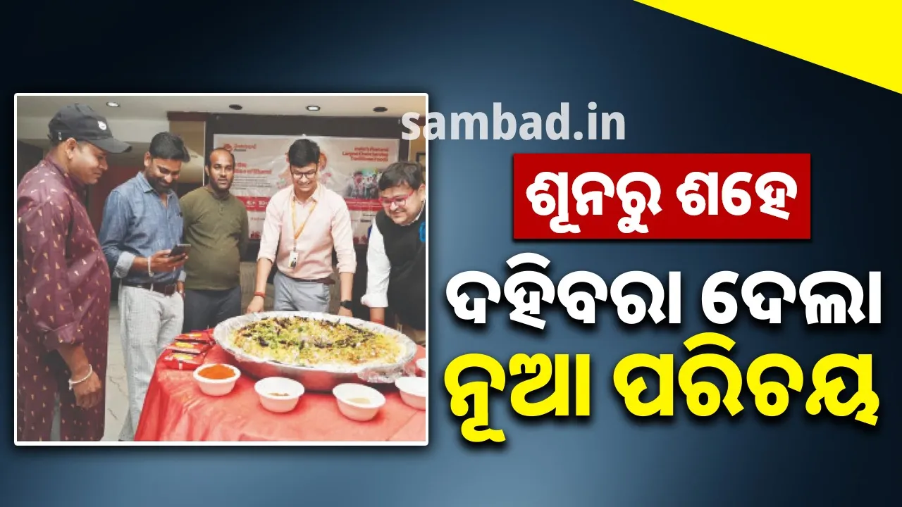  ଶୂନରୁ ଶହେ: ଦହିବରା ଦେଲା ନୂଆ ପରିଚୟ