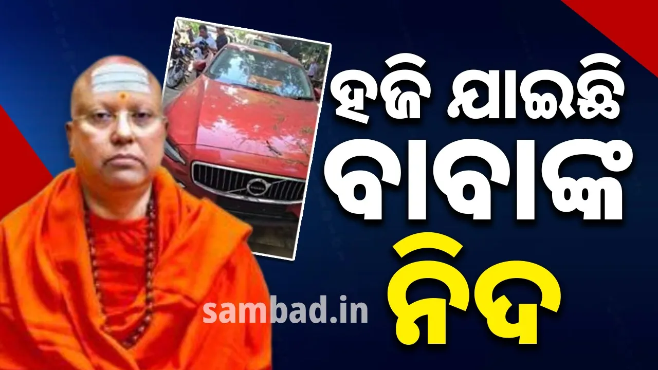 ଯୌନ ନିର୍ଯାତନା ଅଭିଯୋଗରେ ‌ବନ୍ଦୀ ଜୀବନ କାଟୁଥିବା ବାବାଙ୍କ ହଜିଗଲାଣି ନିଦ